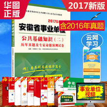 历年真题及专家命题预测试卷 安徽事业单位公共基础知识2017年安徽省事业单位公开招聘工作人员考试专用教材公共基础知识