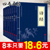 8本18.6 论语四书五经精选全套诗经易经孟子大学中庸礼记尚书文白对照原文注释译文全注全译孩子诵读哲学书籍国学书籍正版