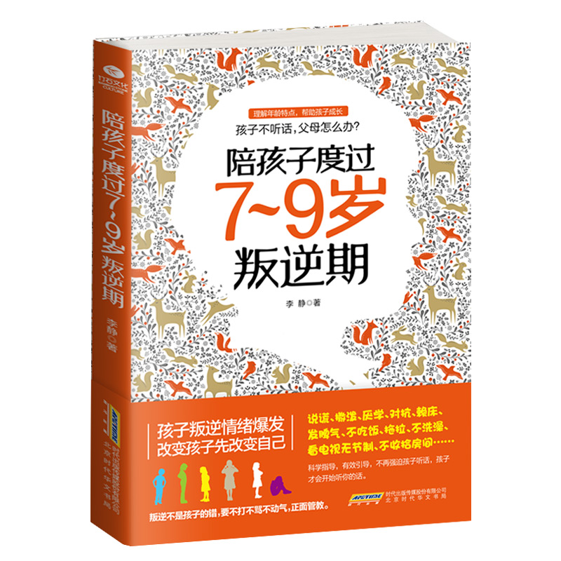 正版现货 陪孩子度过7~9岁叛逆期 李静 著 叛逆