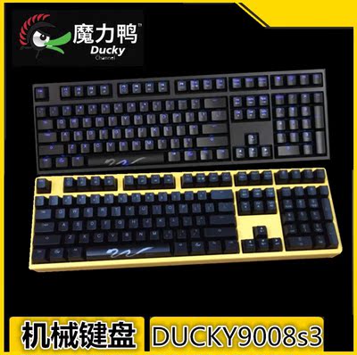 DUCKY魔力鸭DK9008S3机械键盘质量怎么样