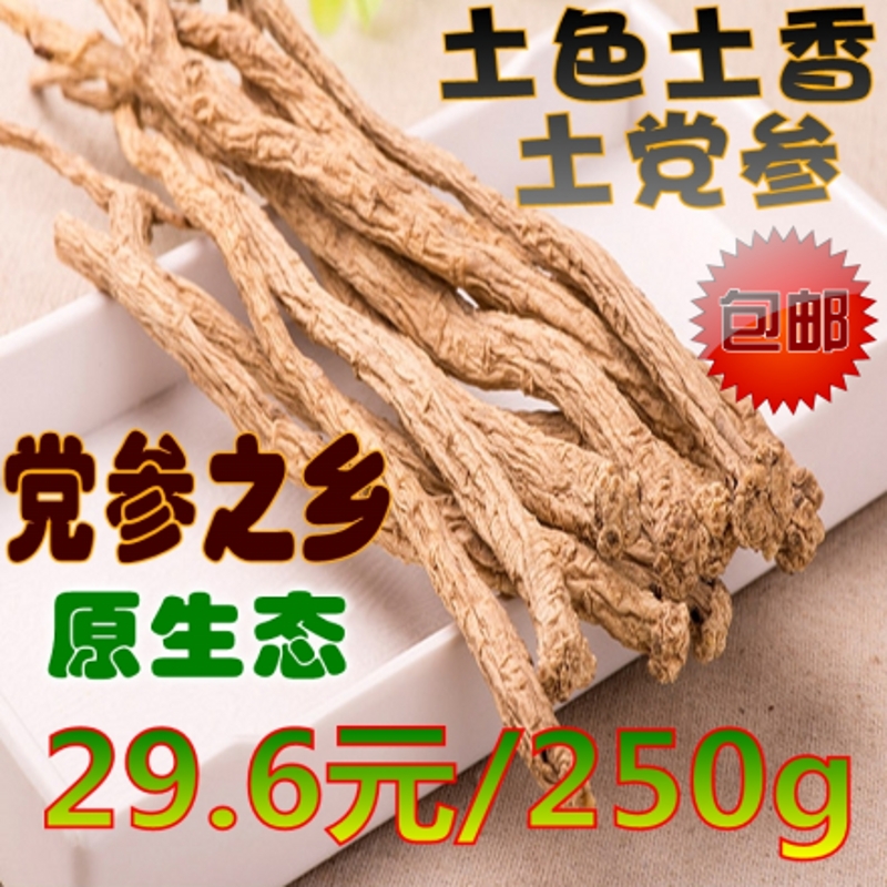 中大条党参 特级甘肃渭源白条党参 农家自产无硫 全国包邮250克