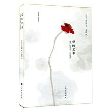 当代爱 蜜蜂鸟 新华书店正版畅销书籍 两性情感婚恋书籍 现货 艺术理论专著 艺术 艾·弗洛姆 正版