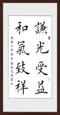 谦光受益和气致祥代写欧楷书法定制真迹作品办公室客厅字画可装裱