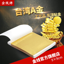 100张 修线条贴顶金箔纸 台湾仿金箔 仿98金色6元 金线牌金箔