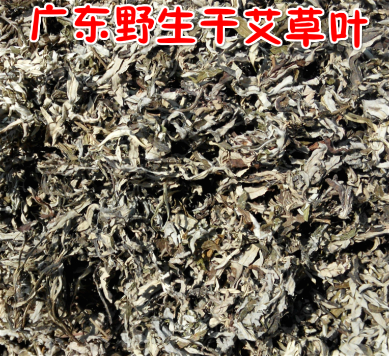 广东土特产野生艾叶艾草干五月艾干产妇洗澡宝宝泡澡泡脚250g