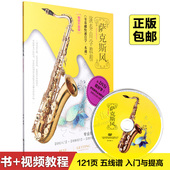 自学萨克斯风初学基础入门教学视频初级教程教材曲谱书籍DVD光盘