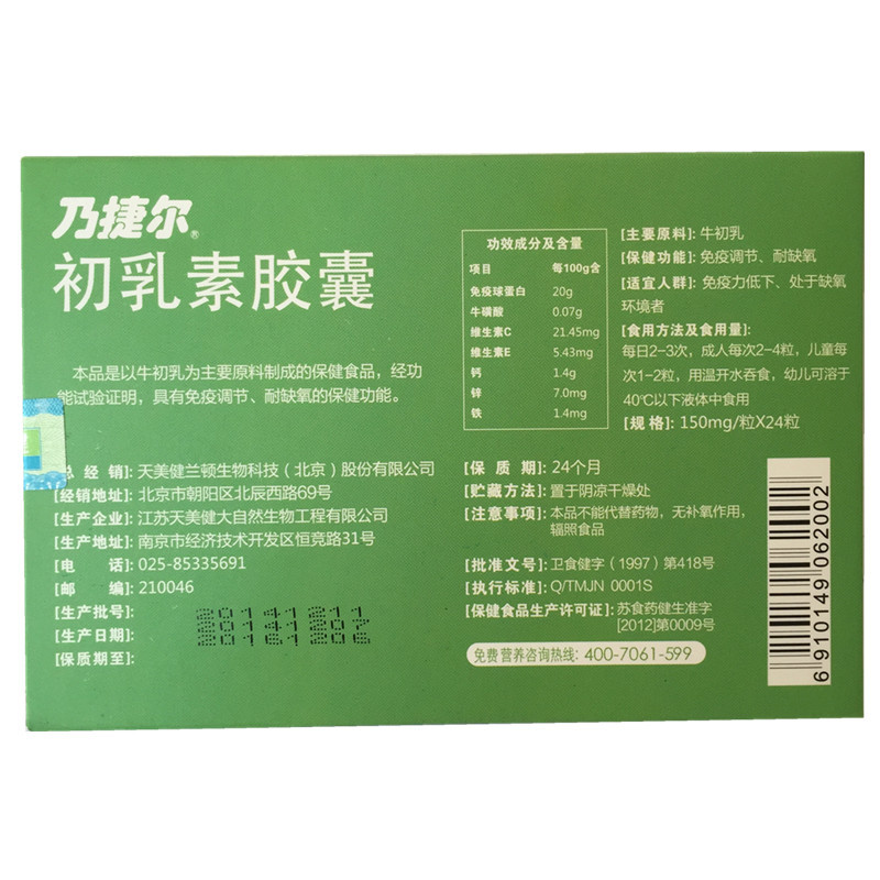 乃捷尔牌初乳素胶囊 150mg/粒*24粒