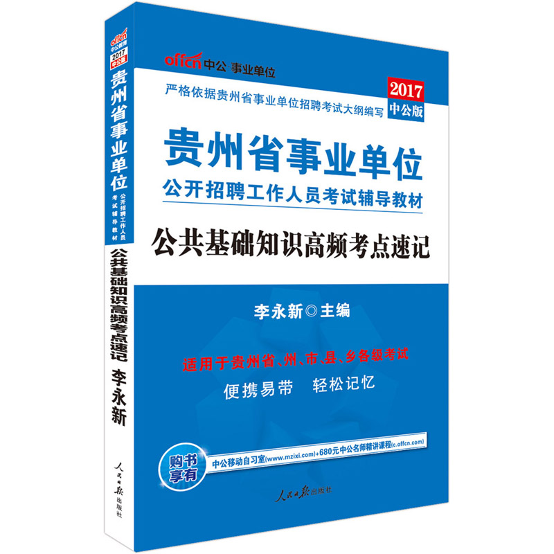 中公2017年贵州省事业单位考试用书公共基础