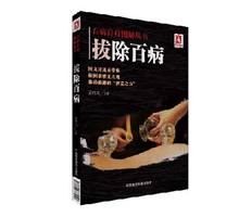 刺血针放血笔拔罐用书籍拔罐书籍拔罐穴位书梅花针放血针拔罐放血针泻血放血笔拔罐拔罐酒精棒点火棒拔罐针放血针拔除百病书籍正版