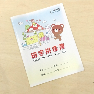 伟盛田字拼音簿本小学生幼儿园统一标准簿册学生作业簿作业本