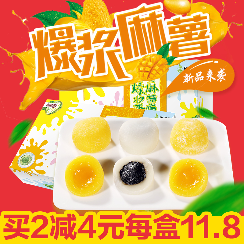 五谷煮意爆浆麻薯318g 榴莲/芒果/抹茶/黑芝麻/牛奶/传统糕点零食