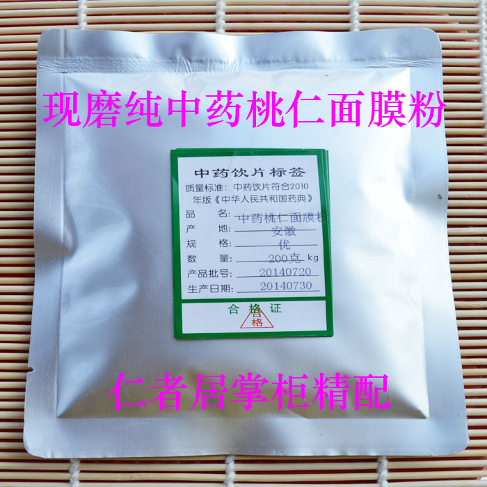 桃仁面膜粉《桃仁.丹参.白芷.白及.玫瑰等》20克*10包 包邮