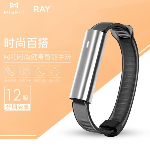 Misfit Ray抛光版时尚智能运动手环防水苹果安卓计步睡眠运动监测