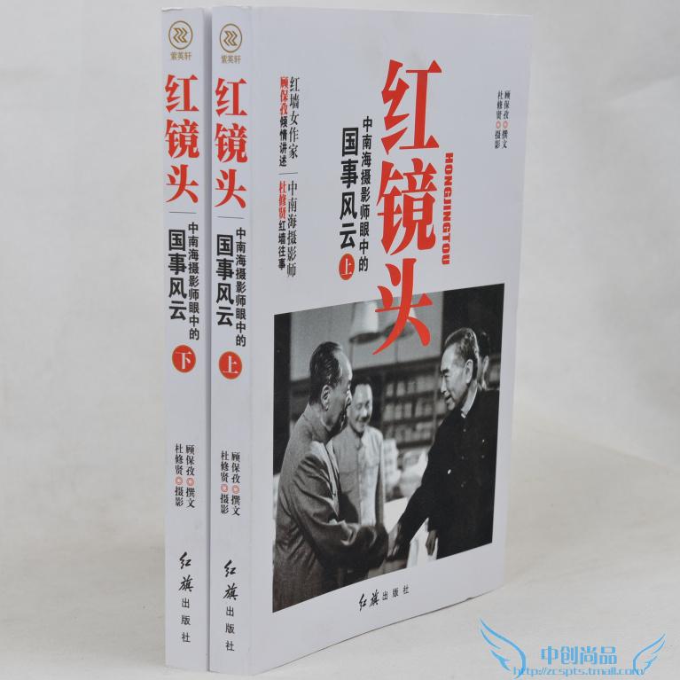 ZYX红镜头中南海摄影师眼中的果实风云上下两册 走进中南海 毛泽东杜修贤周恩来邓小平庐山云雾 尼克松访华 红镜头中的毛泽东