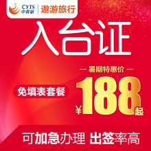 上海中青旅 入台证办理台湾签证加急台湾自由行通行证