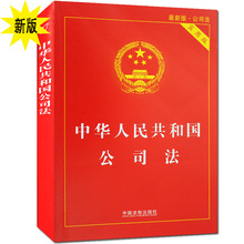 公司法 新华书店正版畅销图书籍 新版2017版 中华人民共和国公司法 公司法法条公司法实用版 中华人民共和国公司法实用版