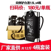 共12斤纯梁高度白酒 整箱套装 4瓶 闷倒驴白酒1.5L