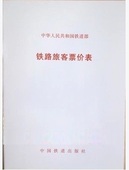 铁运〔2012〕302号 铁路旅客票价表 官方正版