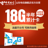 山东电信省内流量18G上网卡6个月可跨月使用4G纯流量卡无线上网卡