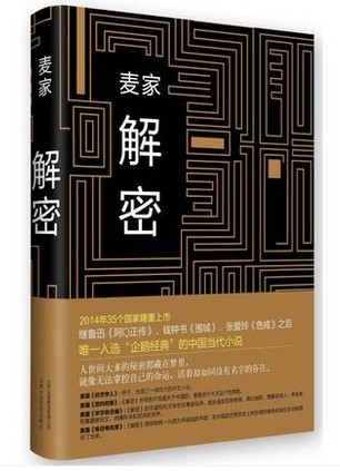 wg 正版现货包邮 麦家:解密 精装 麦家 北京十月文艺出版社 讲述一个