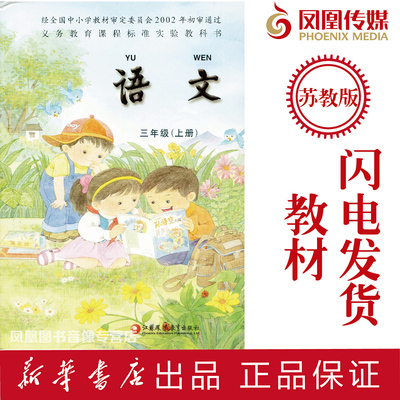 新版 苏教版小学语文 课本 三年级 上册 义务教育课程标准实验教科书