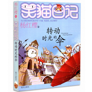 笑猫日记22 转动时光的伞 第22册 杨红樱系列