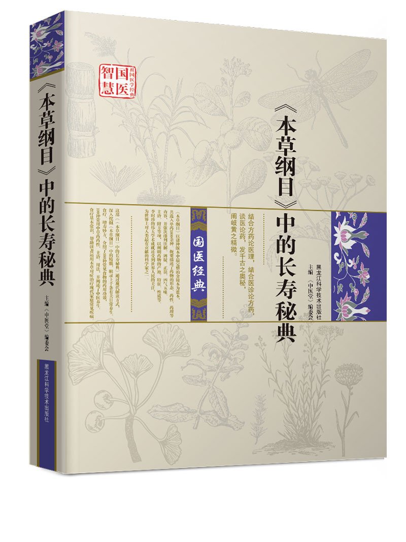《本草纲目》中的长寿秘典 畅销书籍 保养保健 正版本草纲目中的长寿秘典(精) zy
