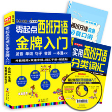 语法 汉字谐音 现代西班牙语词汇句子会话口语初级自学教材书籍 单词 零起点西班牙语金牌入门 键盘纸表 发音教学视频 可点读