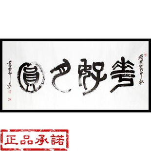 名人书画 手写毛笔字画 名家书法作品 篆书横幅花好月圆 真迹定制