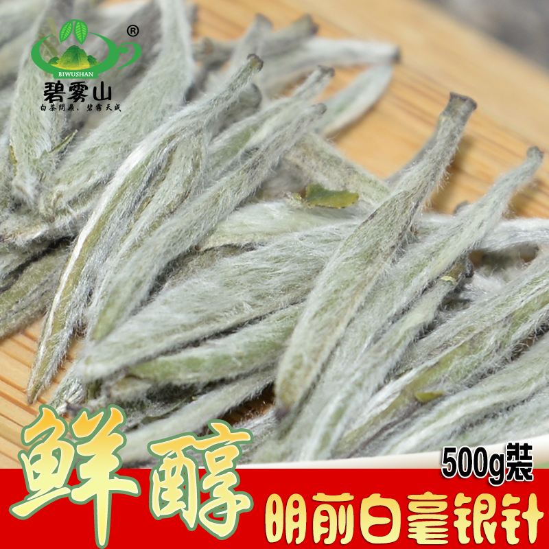 碧雾山福鼎白茶2015年白毫银针明前头春纯日晒高山茶福鼎白茶500g