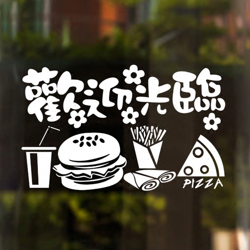 创意店铺贴纸欢迎光临门贴薯条汉堡披萨外卖快餐饭店橱窗玻璃墙贴