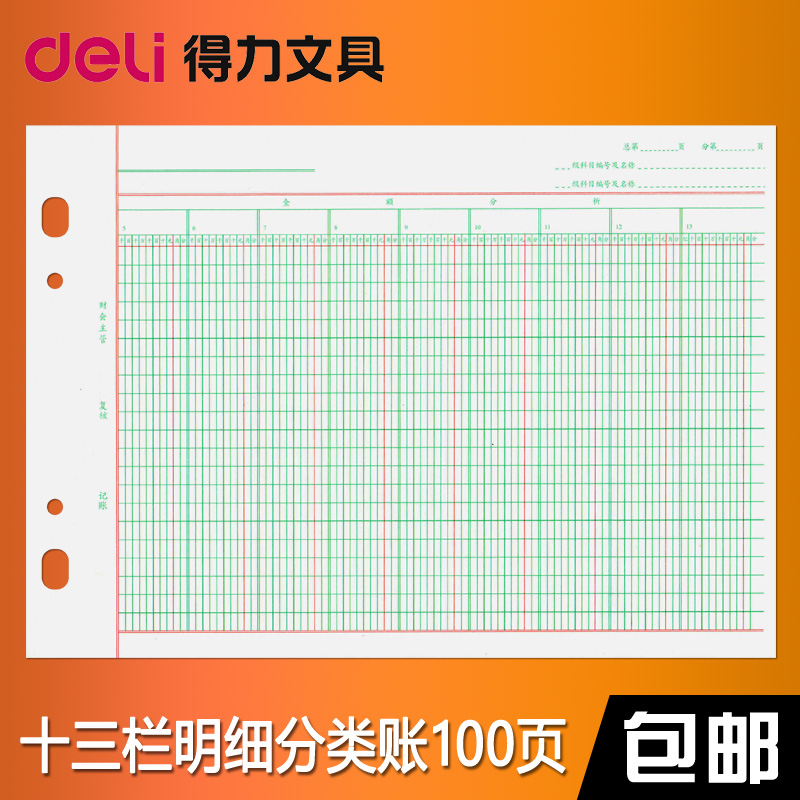 包邮100张得力多栏十三栏明细分类账芯 账本账册账簿内芯3459