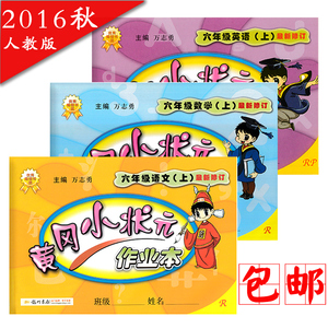 包邮2016秋 黄冈小状元作业本 六年级上\/6年级