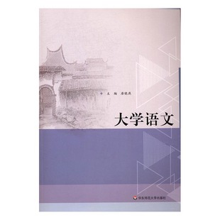 正版包邮 大学语文 唐晓燕 人文学类 华东师范大学出版社