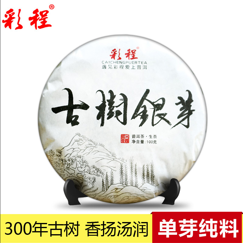 彩程茶叶2016年古树银芽100g云南普洱茶生茶古树茶饼茶七子饼包邮
