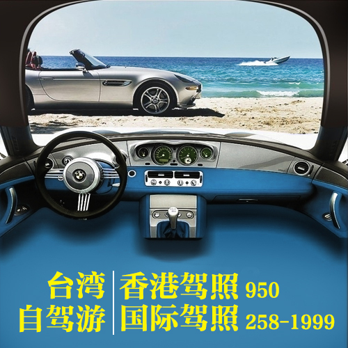 热销租车 台湾自驾游香港驾照国际驾照办理国