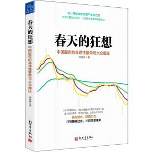 【特价】正版现货 中国股市的非理性繁荣与大