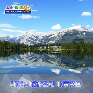 包邮代办加拿大个人旅游签证 北京领区加拿大