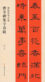 春联挥毫 上海书画出版社 春节对联 毛笔书法字帖 碑帖集联 临摹范本