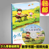 简易少儿古筝教程儿童自学初学初级基础入门教学视频教材曲谱书籍
