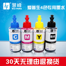 me33 me1100 适用爱普生彩色打印机墨水四色 me300 me330 慧峰