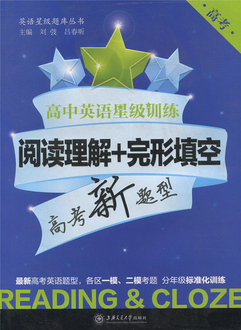 现货正版 英语星级题库丛书 高中英语星级训练