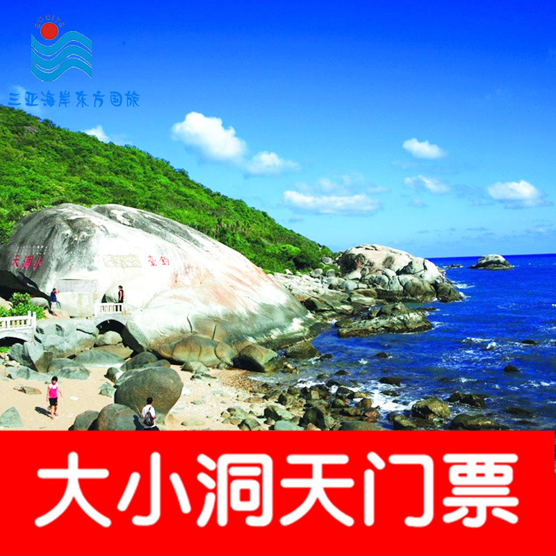 当天可订海南三亚旅游大小洞天门票 海南景区自由行特惠价一日游价格