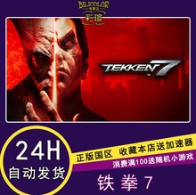 7铁拳7 豪华版秒发 标准 PC中文正版动作游戏TEKKEN Steam