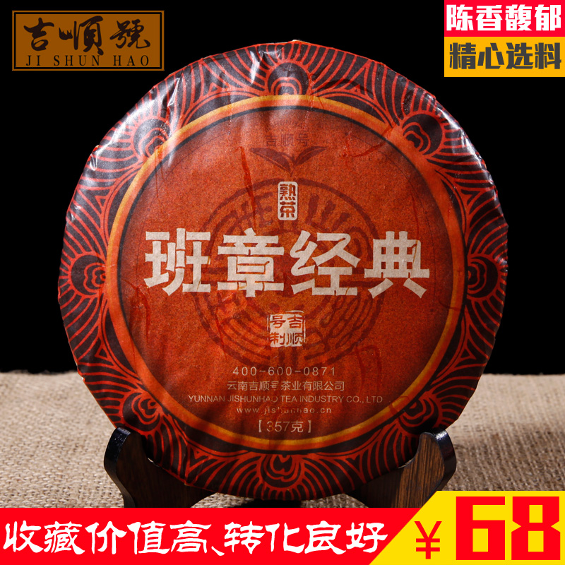 吉顺号 云南普洱茶熟茶饼茶班章经典357g 老班章经典款七子饼茶叶