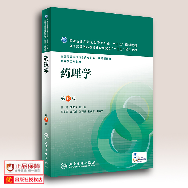 正版现货包邮 药理学 配增值 全国高等学校教材药学专业(第8版/本科第