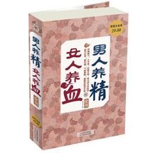 智慧全集女性健康养生保健全书正版畅销中医养生 女人养血全书一本通养生书籍求医不如求己生病不求人 包邮 不生病 男人养精