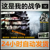 战争 标准 豪华DLC PC中文正版Steam 这是我 War Mine This