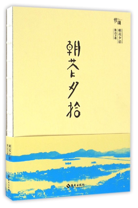 朝花夕拾(精)