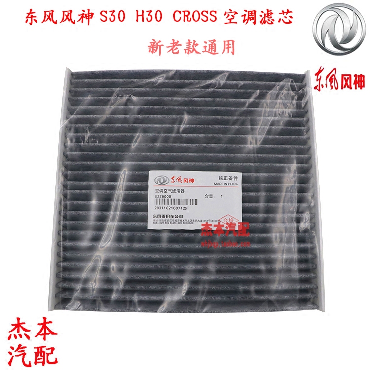 东风风神s30 h30 cross空调格 空调滤芯 空调滤清器 原装原厂